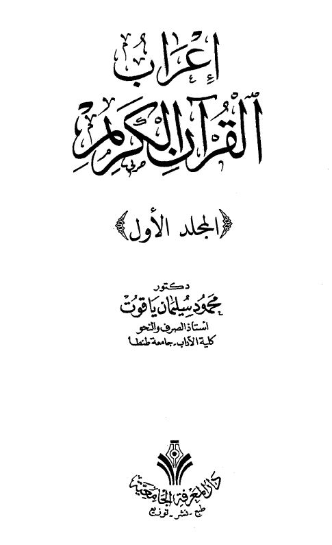 إعراب القرآن الكريم